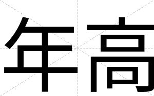 年高