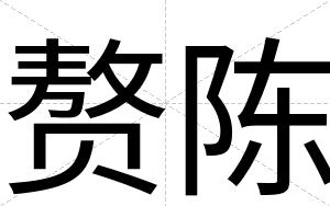 赘陈