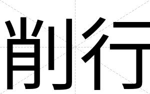 削行