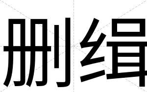 删缉
