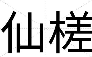 仙槎