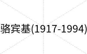 骆宾基(1917-1994)