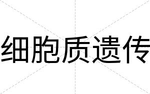 细胞质遗传