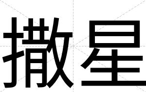 撒星