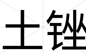 土锉