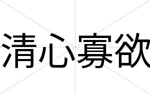 清心寡欲