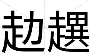 赲趩