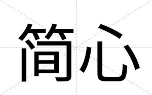 简心
