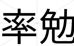 率勉