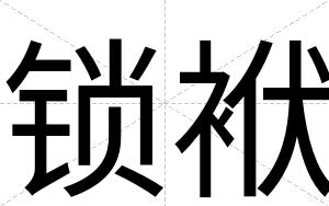 锁袱