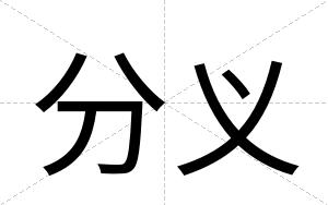 分义