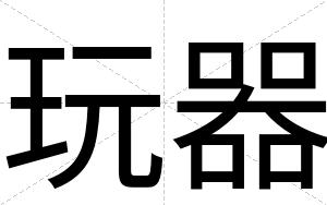 玩器