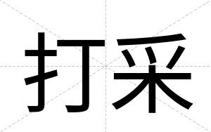 打采