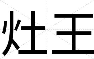 灶王