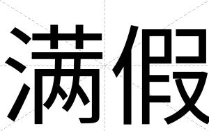 满假