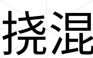 挠混