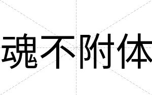 魂不附体