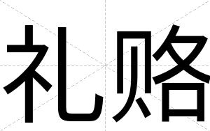 礼赂