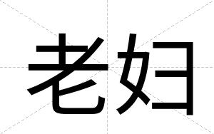 老妇