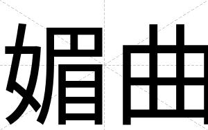 媚曲