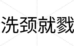 洗颈就戮