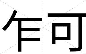 乍可