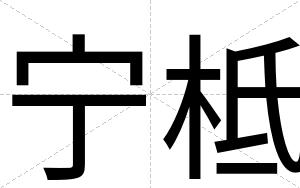 宁柢