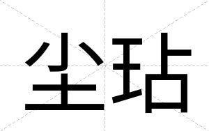 尘玷