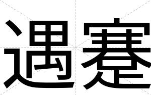 遇蹇