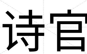 诗官