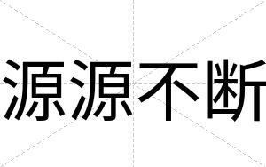 源源不断