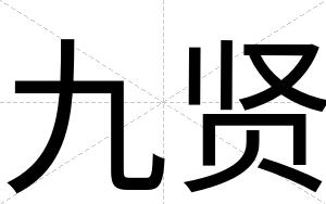 九贤
