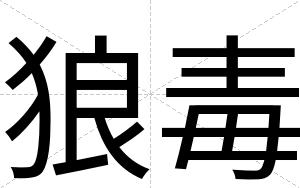 狼毒