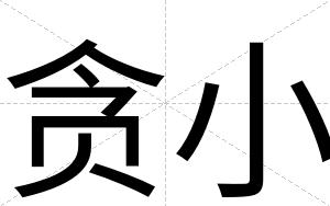 贪小