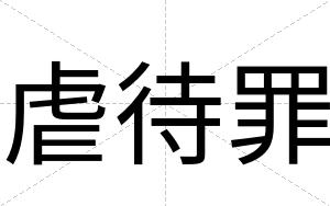 虐待罪