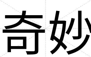 奇妙