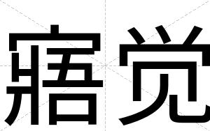 寤觉