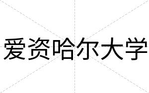 爱资哈尔大学