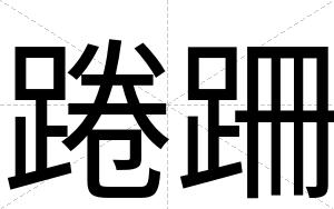 踡跚