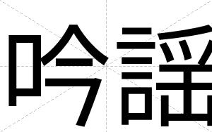 吟謡