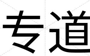 专道