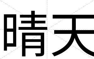 晴天