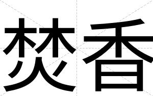 焚香