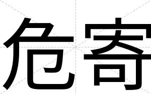 危寄