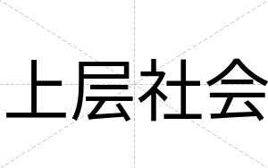 上层社会