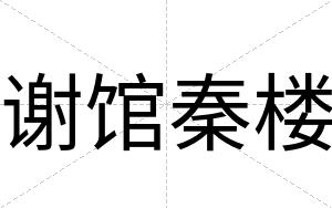 谢馆秦楼