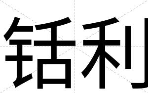 铦利