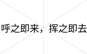 呼之即来，挥之即去