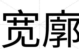 宽廓