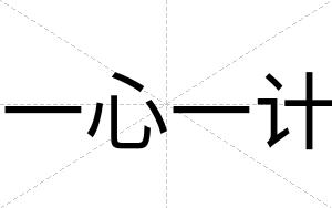 一心一计